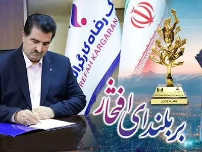 پیام تبریک مدیرعامل بانک رفاه کارگران به مناسبت کسب رتبه‌های درخشان از سوی این بانک در بین 500 شرکت بزرگ کشور