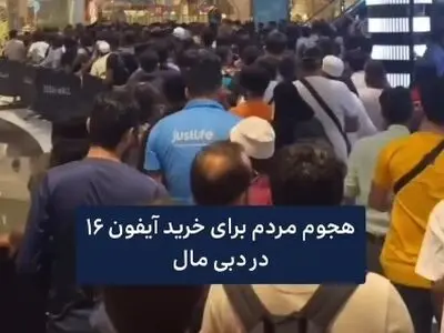 هجوم مردم برای خرید آیفون ۱۶ در دبی + فیلم