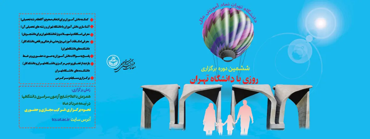 برگزاری ششمین دوره «روزی با دانشگاه تهران»