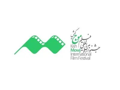 مهلت ۱۰ روزه فیلمسازان و فیلمنامه‌نویسان برای ارسال آثار به جشنواره فیلم «موج» کیش