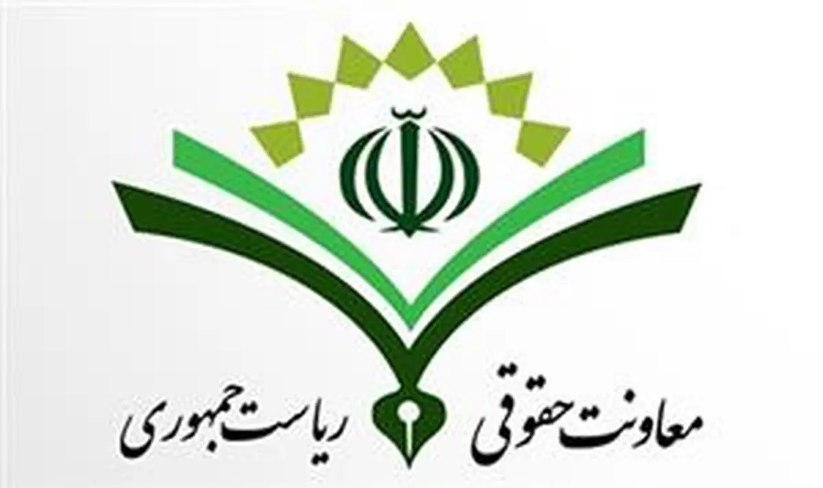 واکنش معاونت حقوقی ریاست جمهوری به اظهارات امروز سخنگوی قوه قضائیه