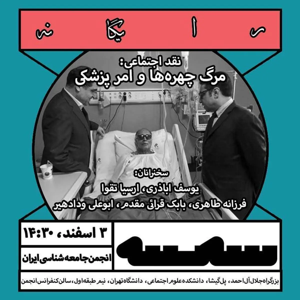  نقد اجتماعی مرگ چهره‌ها و امر پزشکی با حضور یوسف اباذری
