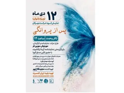 اجرای بانوان «پس از پروانگی» در  تالار وحدت اجرا می‌شود