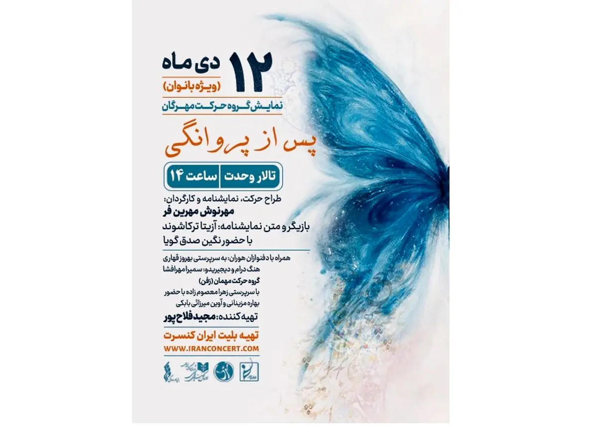 اجرای بانوان «پس از پروانگی» در  تالار وحدت اجرا می‌شود