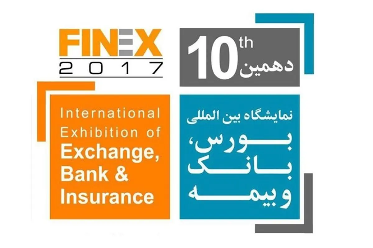 دهمین نمایشگاه بین المللی بورس، بانک و بیمه شنبه ۲۶ فروردین ماه افتتاح می‌شود