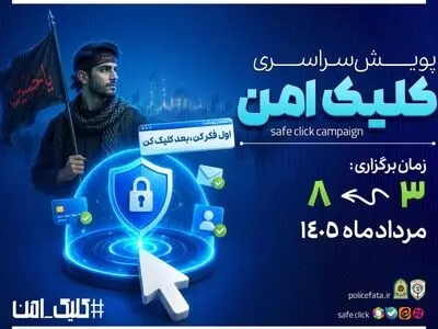 اجرای پویش «کلیک امن» برای ارتقای امنیت سایبری زائران اربعین در البرز