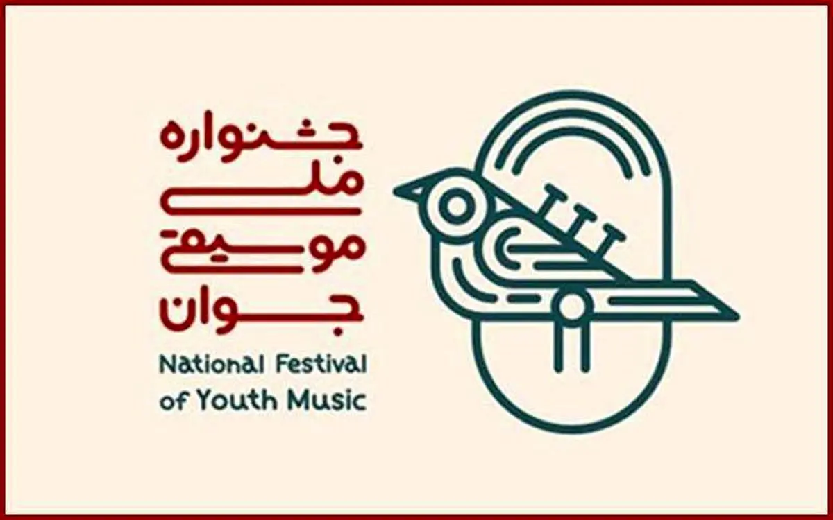 داوری مرحله اول هجدهمین جشنواره ملی موسیقی جوان آغاز شد