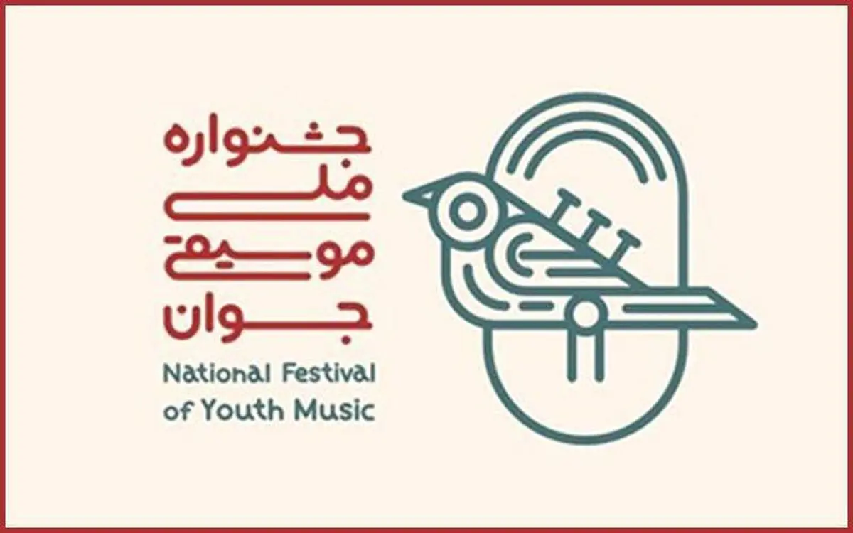 داوری مرحله اول هجدهمین جشنواره ملی موسیقی جوان آغاز شد