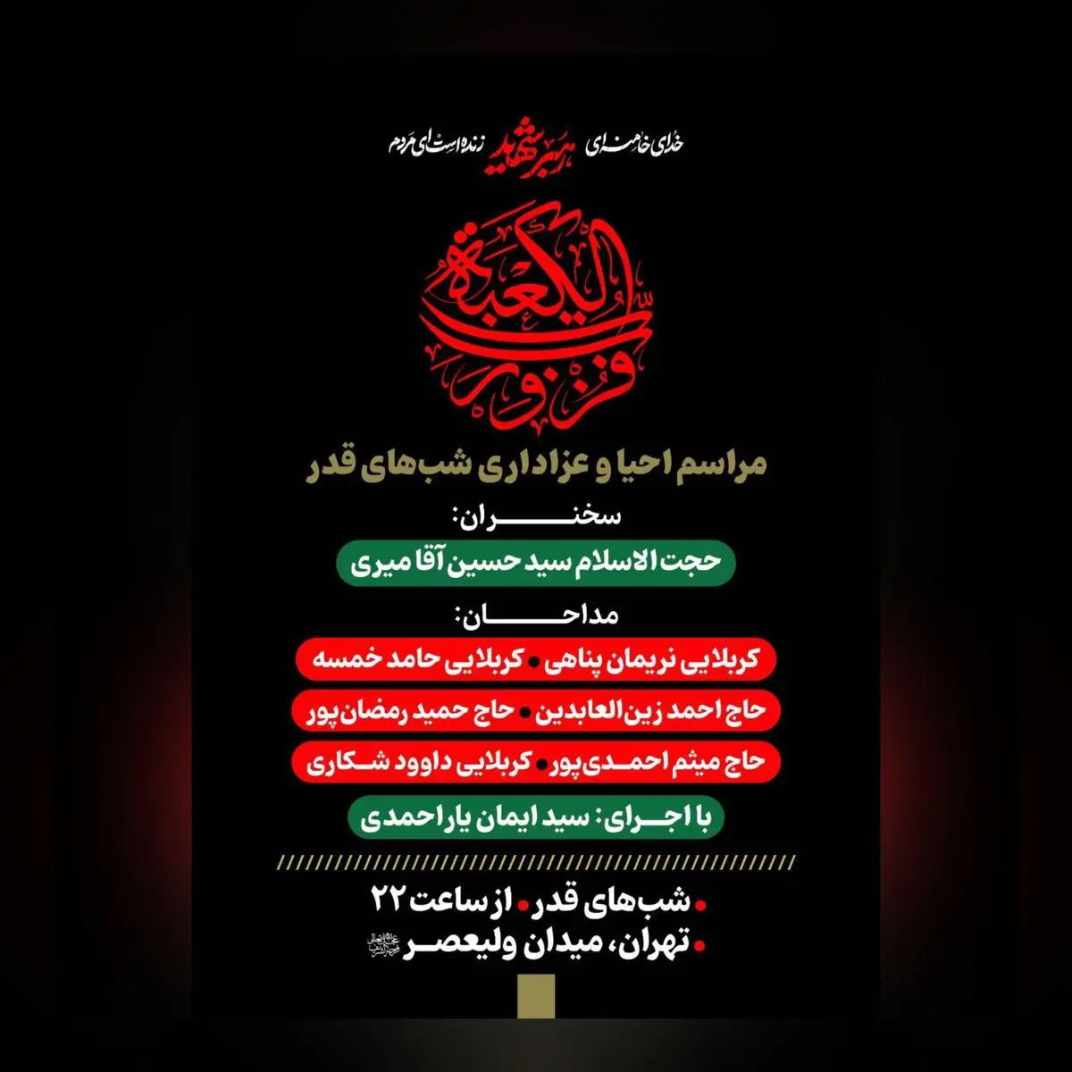 آیین معنوی شب‌های قدر در میدان ولیعصر(عج)