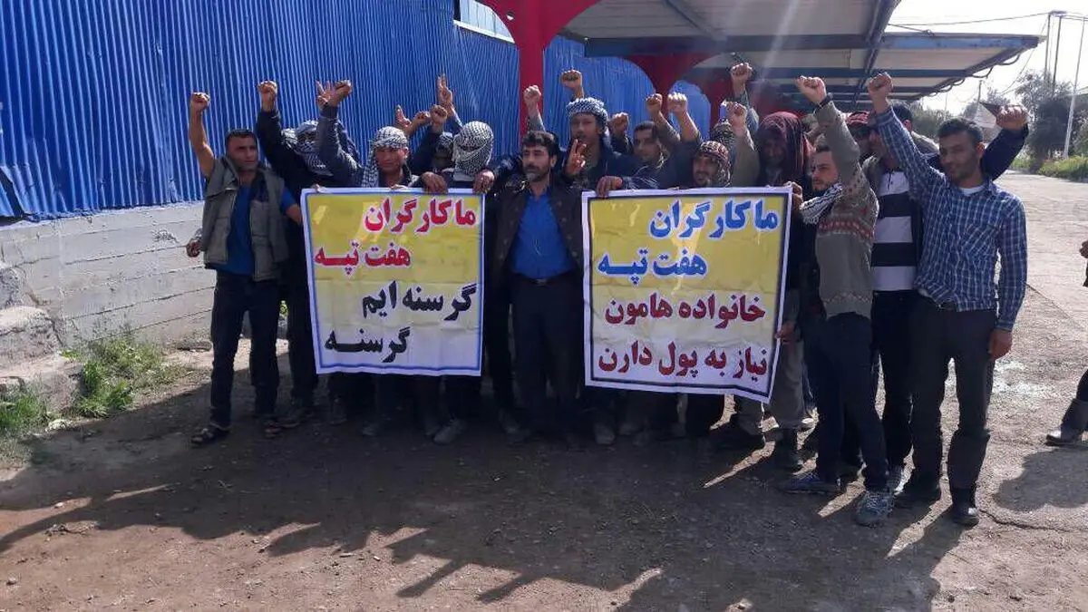 تجمع کارگران هفت تپه برای معوقات مزدی 
