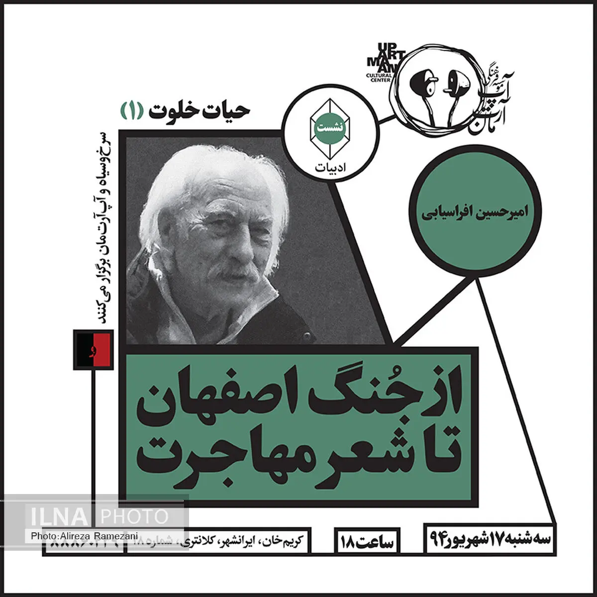 بررسی شعر مهاجرت در آپ‌آرت‌مان