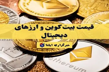 قیمت بیت کوین و ارز‌های دیجیتال امروز سه‌شنبه ۳۱ شهریور ۱۴۰۵ + جدول 