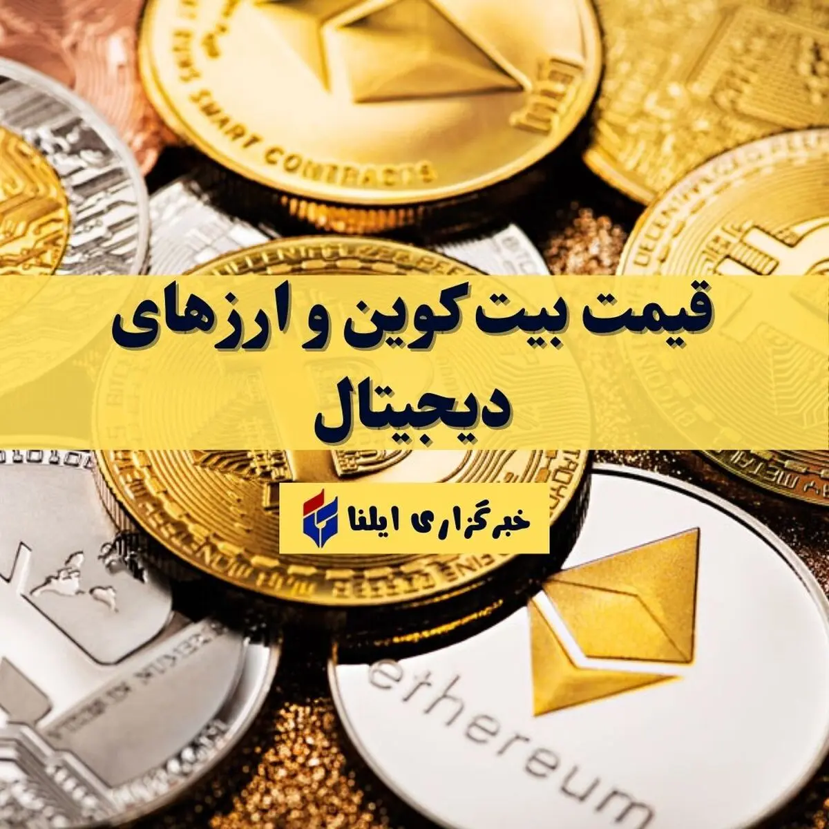 قیمت بیت کوین و ارز‌های دیجیتال امروز سه‌شنبه ۳ شهریور ۱۴۰۵ + جدول 