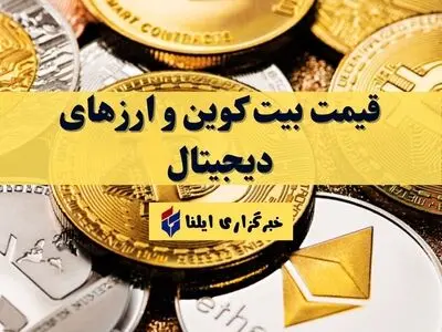 قیمت بیت کوین و ارز‌های دیجیتال امروز سه‌شنبه ۵ اسفند ۱۴۰۴ + جدول