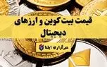 خبر قیمت بیت کوین و ارز‌های دیجیتال امروز سه‌شنبه ۲۴ شهریور ۱۴۰۵ + جدول – ایلنا