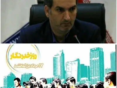 پیام تبریک شهردار کرج به مناسبت روز خبرنگار 