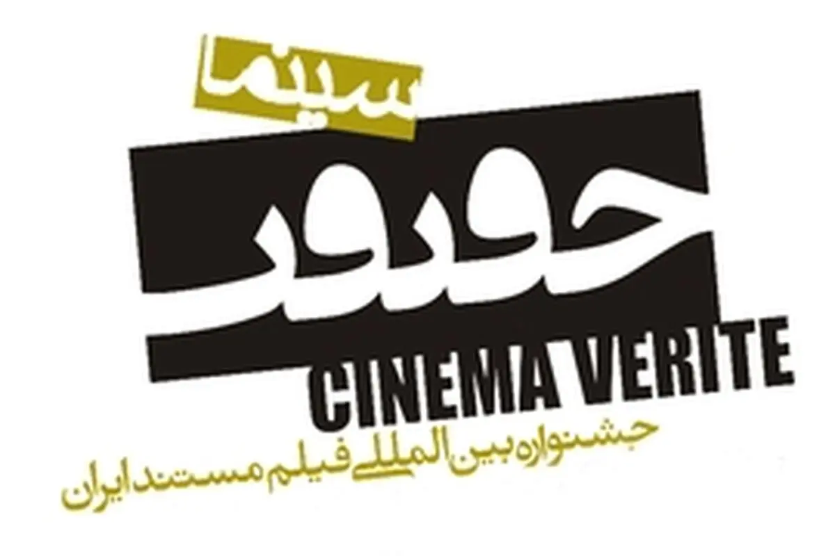" شش قرن و شش سال " و " قاشق " جشنواره سینما حقیقت را داغ کردند
