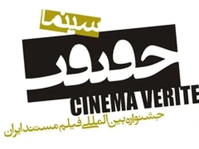 " شش قرن و شش سال " و " قاشق " جشنواره سینما حقیقت را داغ کردند