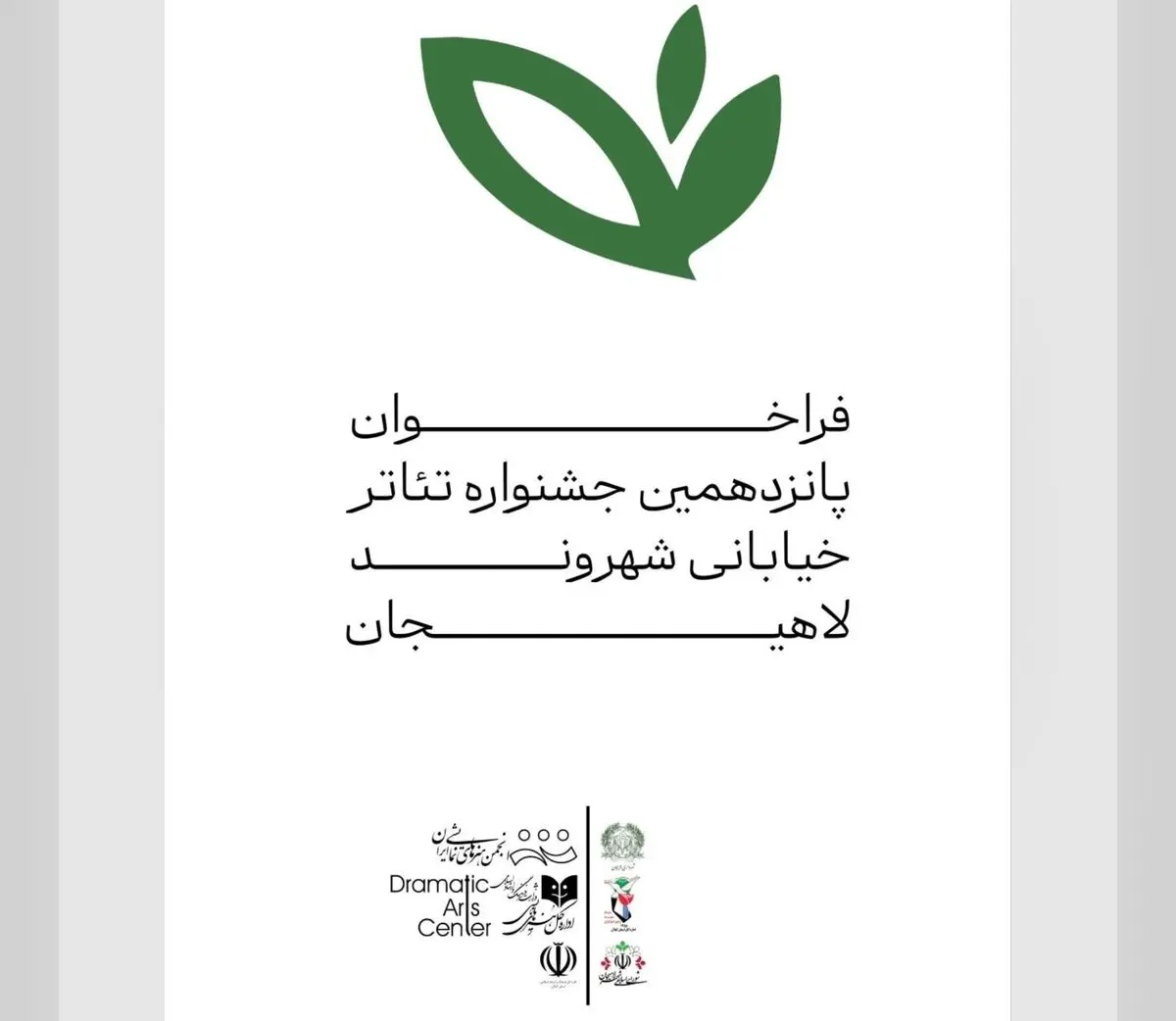 فراخوان جشنواره سراسری تئاتر خیابانی «شهروند» لاهیجان 