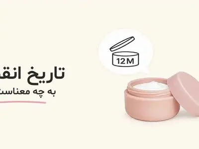 تاریخ انقضای محصولات آرایشی واقعاً به چه معناست؟