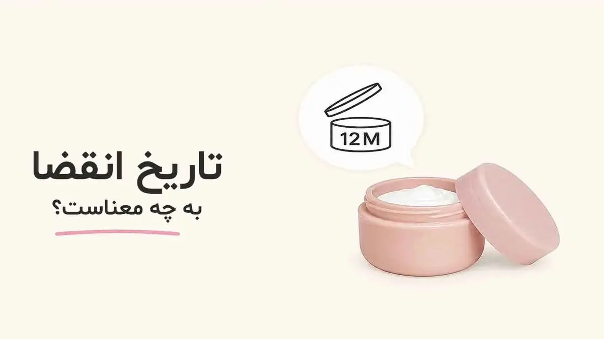 تاریخ انقضای محصولات آرایشی واقعاً به چه معناست؟