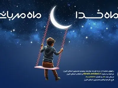 عیدانه ۱۳ میلیاردی حامیان سخاوتمند برای فرزندان ایتام و محسنین استان البرز