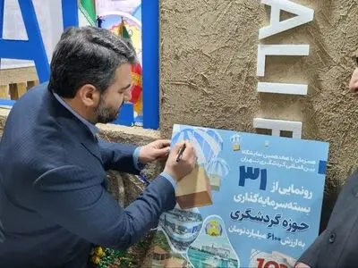 از ۳۱ بسته سرمایه گذاری گردشگری منطقه آزاد انزلی به ارزش‌ ۶۱۰۰ میلیارد تومان رونمایی شد