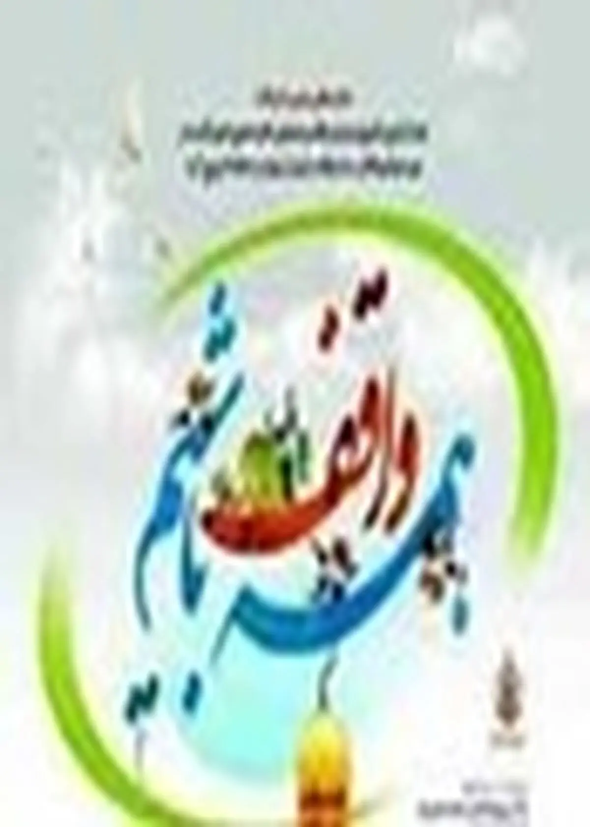 برپایی «ایستگاه همه واقف باشیم» در سطح بقاع متبرکه ایلام
