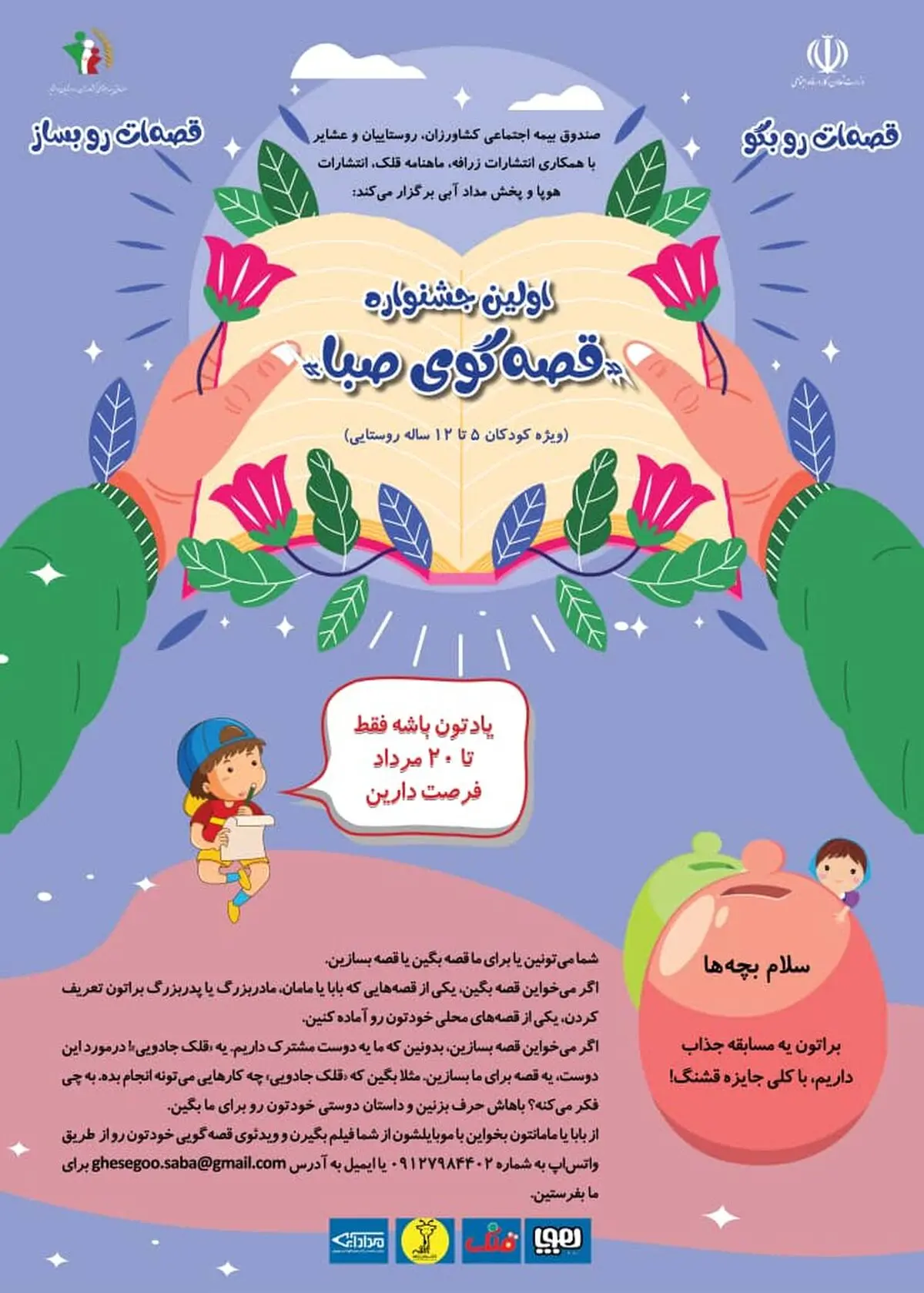 آغاز نخستین جشنواره قصه‌گویی کودکان روستایی و عشایر در هرمزگان