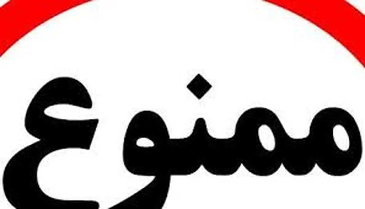 ممنوعیت تردد 13 فروردین در معابر شهری استان مرکزی