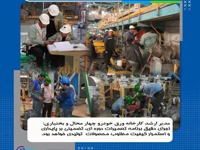 اجرای دقیق برنامه تعمیرات دوره ای تضمینی بر پایداری و استمرار کیفیت مطلوب محصولات تولیدی خواهد بود