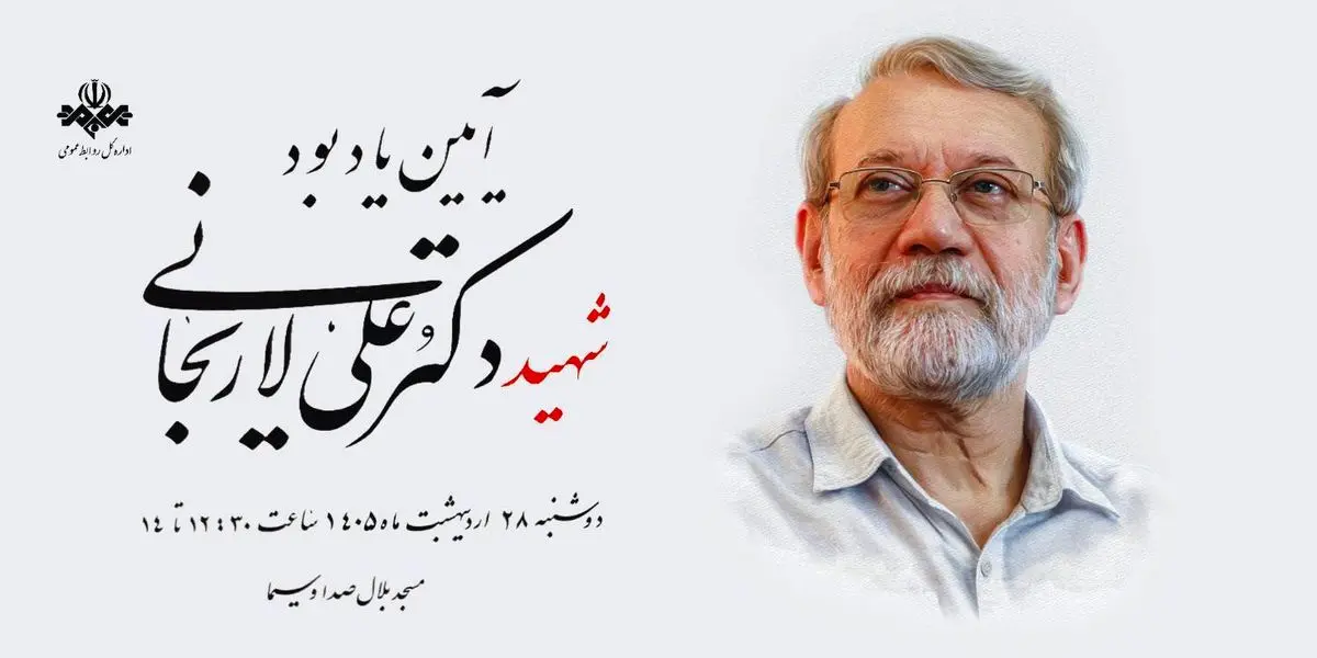 برگزاری آیین یادبود شهید علی لاریجانی در مسجد بلال