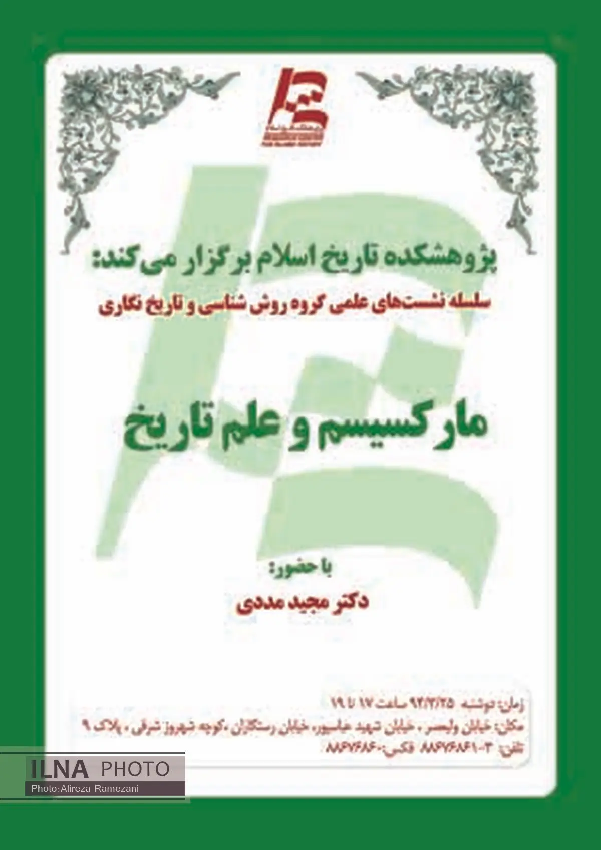 بررسی سابقه مارکسیسم و علم تاریخ در پژوهشکده تاریخ اسلام