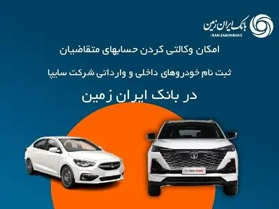 آمادگی بانک ایران زمین برای معرفی حساب وکالتی جهت خرید محصولات شرکت سایپا