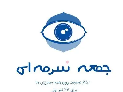 جمعه سُرمه‌ای آرایشگاه اینترنتی کلون در انتظار شماست