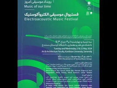 جشنواره موسیقی الکتروآکوستیک برگزار می‌شود 