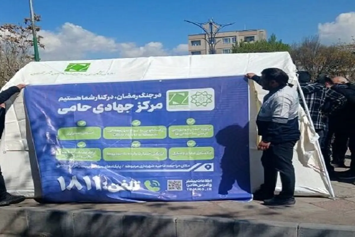 خدمات‌رسانی چادرهای حامی به ۸ هزار شهروند تهرانی از ابتدای جنگ تحمیلی