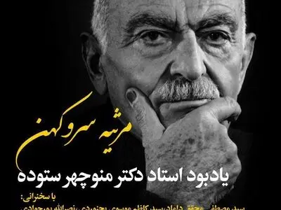 یادبودی برای منوچهر ستوده با حضور ایرانشناس ایتالیایی
