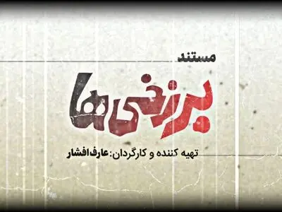 «برزخی‌ها» آماده نمایش شد/ روایتی از اولین فیلم توقیفی ایران
