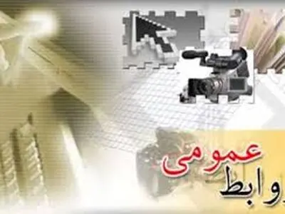 لزوم نقش آفرینی روابط عمومی‌ها پس از «توافق وین»