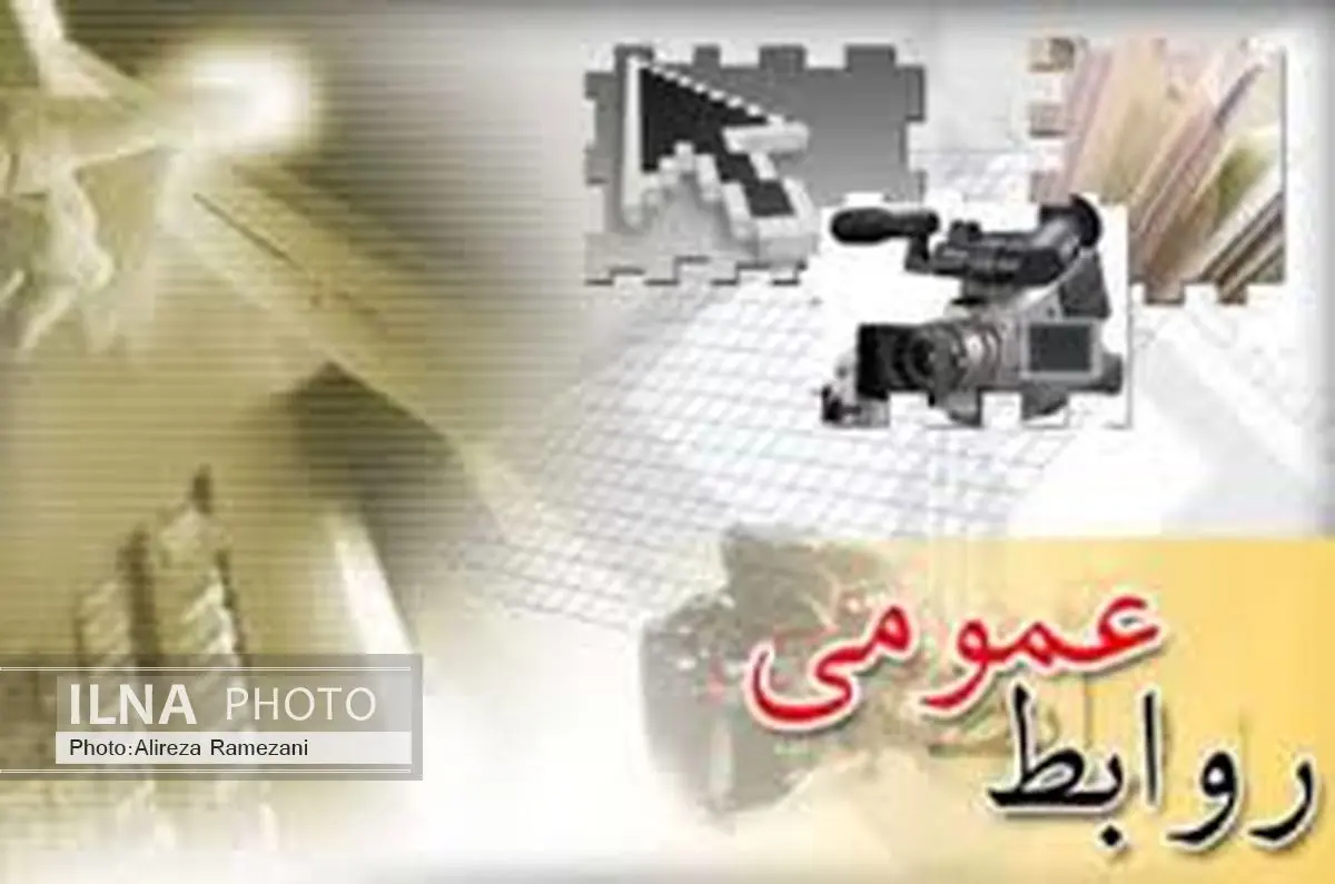 لزوم نقش آفرینی روابط عمومی‌ها پس از «توافق وین»