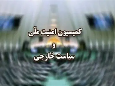 بیانیه کمیسیون امنیت ملی درباره شکست رژیم صهیونیستی در لبنان
