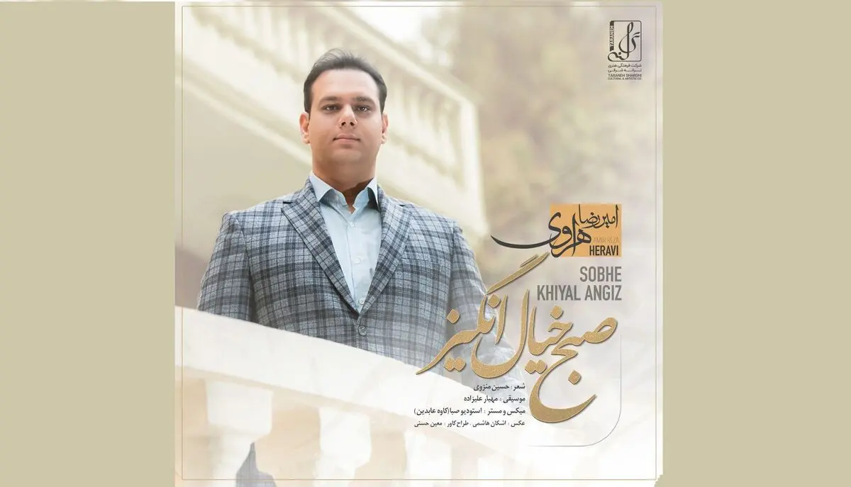 «صبح خیال انگیز» با صدای امیررضا هراوی منتشر شد