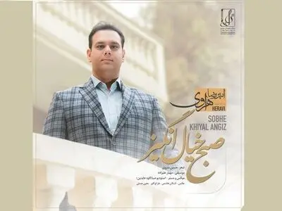 «صبح خیال انگیز» با صدای امیررضا هراوی منتشر شد
