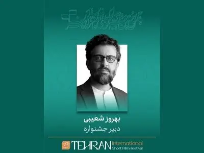 بهروز شعیبی دبیر چهل و سومین جشنواره بین‌المللی فیلم کوتاه تهران شد
