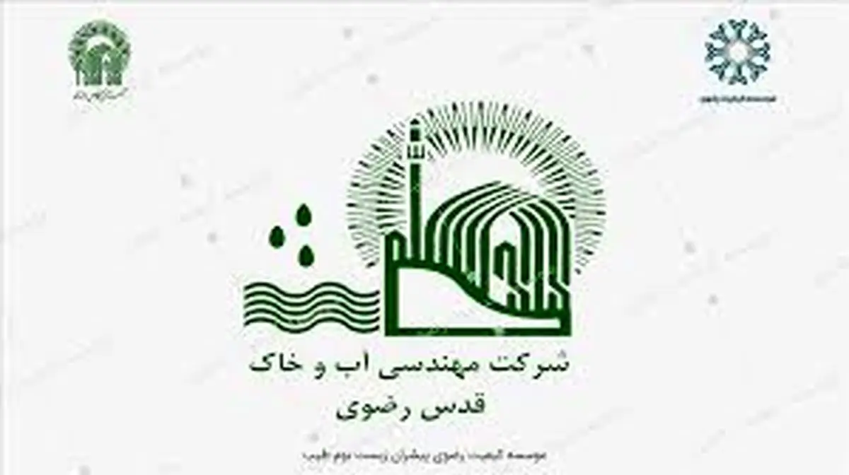 شرکت «مهندسی آب و خاک قدس رضوی»؛  پیشرو در اقتصاد اسلامی