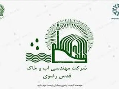 شرکت «مهندسی آب و خاک قدس رضوی»؛  پیشرو در اقتصاد اسلامی