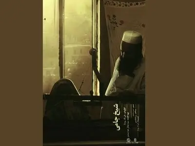 «شیخ جامی» روی آنتن شبکه مستند می‌رود