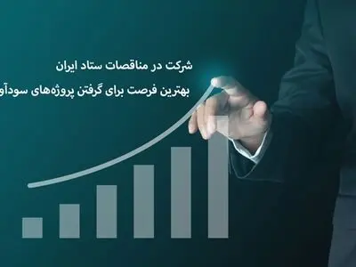 بهترین فرصت برای گرفتن پروژه‌های سودآور