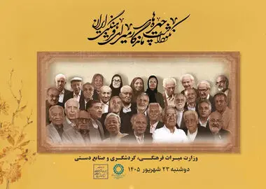 پنجمین دوره نکوداشت چهره‌های ماندگار میراث‌فرهنگی برگزار می‌شود